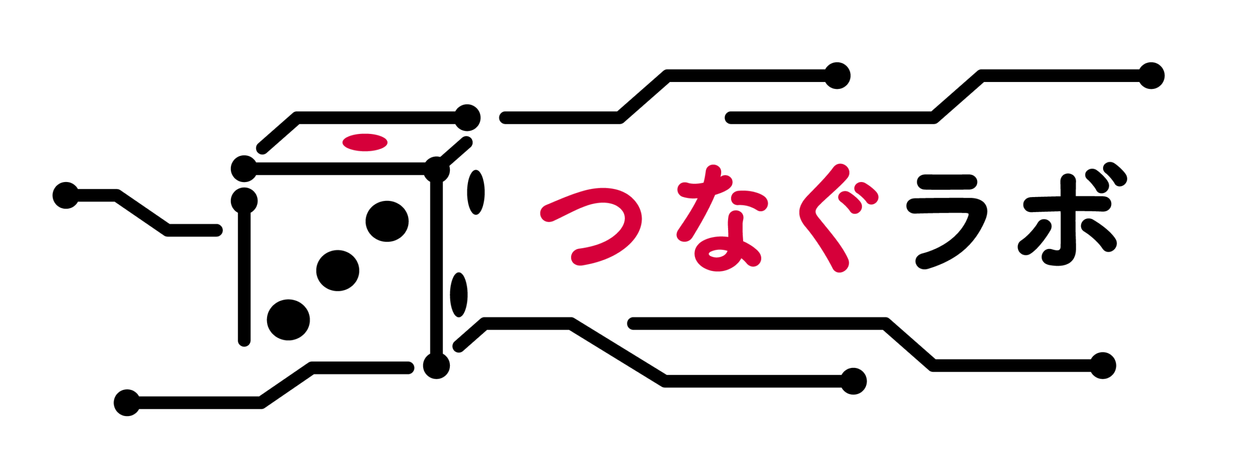 つなぐラボ